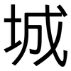 城: 黑体 城: 黑体