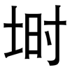埘: 黑体