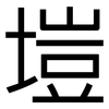 塏: 黑体
