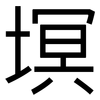 塓: 黑体