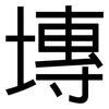 塼: 黑体
