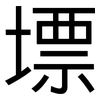 墂: 黑体
