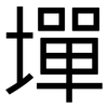 墠: 黑体