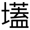 壒: 黑体