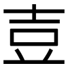 壴: 黑体