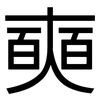 奭: 黑体