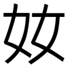 奻: 黑体