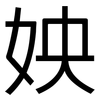 姎: 黑体