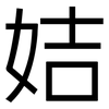姞: 黑体