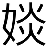婒: 黑体