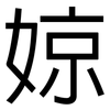 婛: 黑体