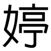 婷: 黑体