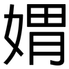 媦: 黑体
