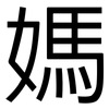 媽: 黑体 媽: 黑体