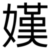 嫨: 黑体