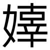 嫴: 黑体