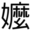 嬤: 黑体