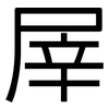 屖: 黑体