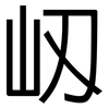 屻: 黑体