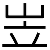 岦: 黑体