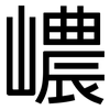 嶩: 黑体