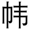 帏: 黑体