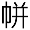 帡: 黑体