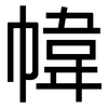 幃: 黑体