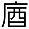 庮: 黑体