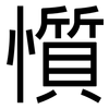懫: 黑体