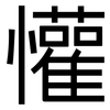 懽: 黑体