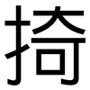掎: 黑体