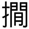 撊: 黑体