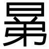 晜: 黑体
