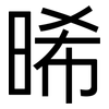 晞: 黑体