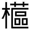櫙: 黑体