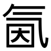 氤: 黑体