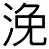 浼: 黑体