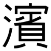 濱: 黑体