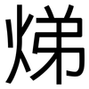 焍: 黑体