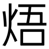 焐: 黑体