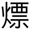 熛: 黑体