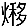 熪: 黑体