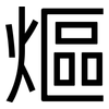 熰: 黑体