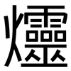 爧: 黑体