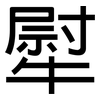 犚: 黑体