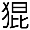 猑: 黑体