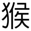 猴: 黑体 猴: 黑体