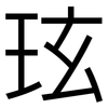 玹: 黑体