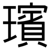 璸: 黑体